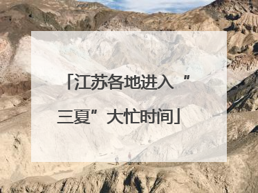江苏各地进入“三夏”大忙时间