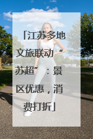 江苏多地文旅联动“苏超”：景区优惠，消费打折