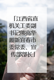 江西省直机关工委副书记熊亮华履新宜春市委常委、宣传部部长