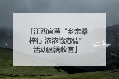 江西宜黄“乡亲桑梓行 浓浓赣港情”活动圆满收官