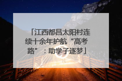 江西都昌太阳村连续十余年护航“高考路”：助学子逐梦
