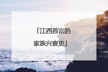 江西首富的家族兴衰史