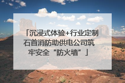 沉浸式体验+行业定制 石首消防助供电公司筑牢安全“防火墙”