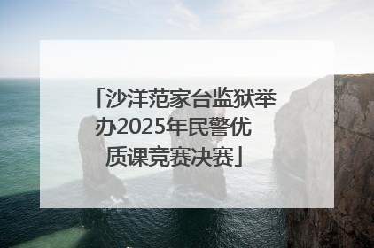 沙洋范家台监狱举办2025年民警优质课竞赛决赛