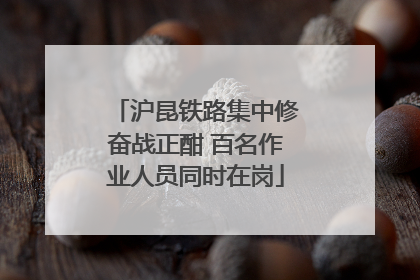 沪昆铁路集中修奋战正酣 百名作业人员同时在岗