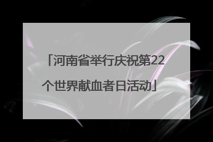 河南省举行庆祝第22个世界献血者日活动