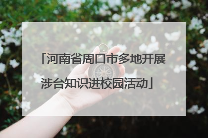 河南省周口市多地开展涉台知识进校园活动