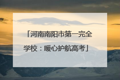 河南南阳市第一完全学校：暖心护航高考