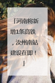 河南将新增1条高铁，汝州南站建设在即！