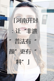 河南开封：让“非遗”普法有“颜”更有“料”
