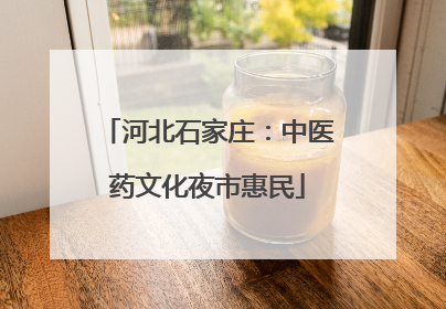 河北石家庄：中医药文化夜市惠民