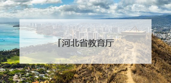 河北省教育厅最新提醒→