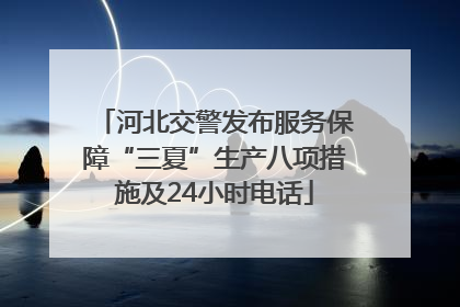 河北交警发布服务保障“三夏”生产八项措施及24小时电话