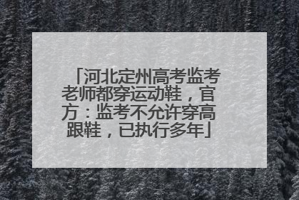 河北定州高考监考老师都穿运动鞋，官方：监考不允许穿高跟鞋，已执行多年