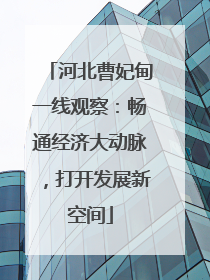 河北曹妃甸一线观察：畅通经济大动脉，打开发展新空间