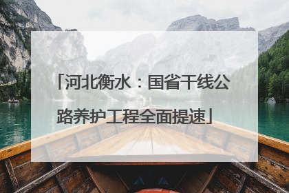 河北衡水：国省干线公路养护工程全面提速