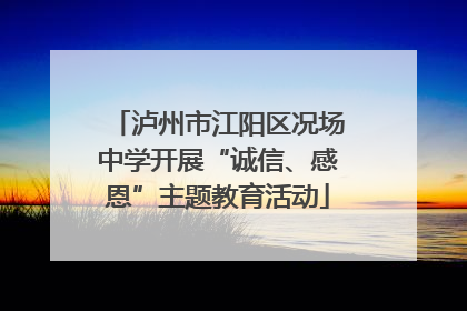 泸州市江阳区况场中学开展“诚信、感恩”主题教育活动