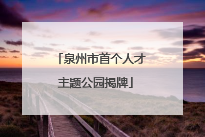 泉州市首个人才主题公园揭牌