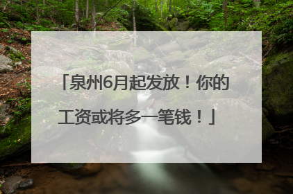 泉州6月起发放！你的工资或将多一笔钱！