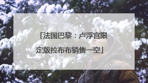 法国巴黎：卢浮宫限定版拉布布销售一空