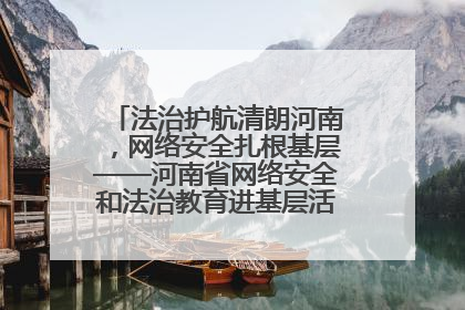 法治护航清朗河南，网络安全扎根基层——河南省网络安全和法治教育进基层活动正式启动