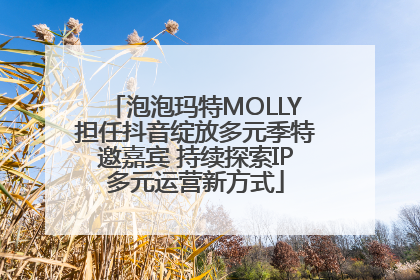 泡泡玛特MOLLY担任抖音绽放多元季特邀嘉宾 持续探索IP多元运营新方式