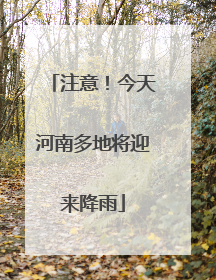 注意！今天河南多地将迎来降雨