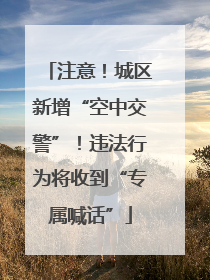 注意！城区新增“空中交警”！违法行为将收到“专属喊话”