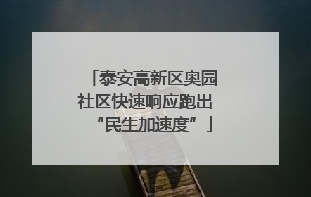 泰安高新区奥园社区快速响应跑出“民生加速度”
