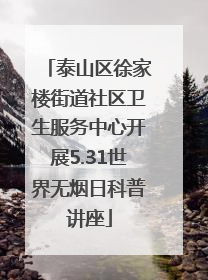 泰山区徐家楼街道社区卫生服务中心开展5.31世界无烟日科普讲座