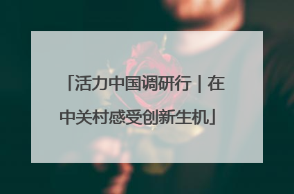 活力中国调研行｜在中关村感受创新生机