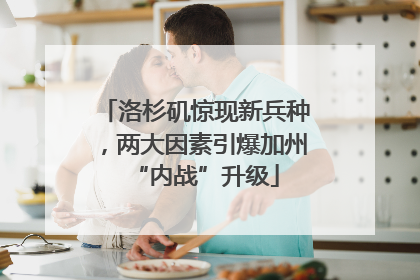 洛杉矶惊现新兵种，两大因素引爆加州“内战”升级