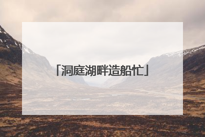 洞庭湖畔造船忙