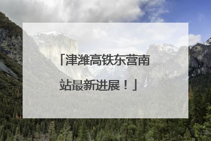 津潍高铁东营南站最新进展！
