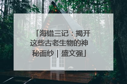 海错三记：揭开这些古老生物的神秘面纱｜盛文强