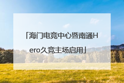 海门电竞中心暨南通Hero久竞主场启用