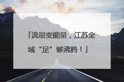 流量变能量，江苏全域“足”够沸腾！