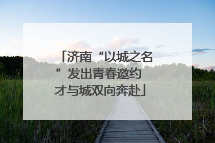 济南“以城之名”发出青春邀约 才与城双向奔赴