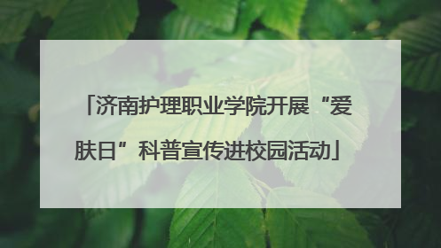 济南护理职业学院开展“爱肤日”科普宣传进校园活动