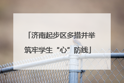 济南起步区多措并举筑牢学生“心”防线