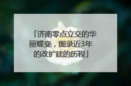 济南零点立交的华丽蝶变，图录近3年的改扩建的历程