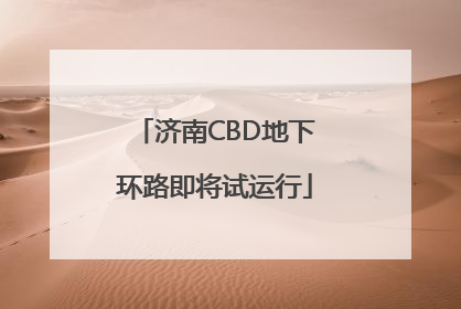 济南CBD地下环路即将试运行