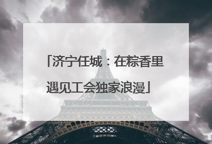 济宁任城：在粽香里遇见工会独家浪漫