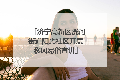 济宁高新区洸河街道阳光社区开展移风易俗宣讲