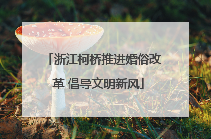 浙江柯桥推进婚俗改革 倡导文明新风