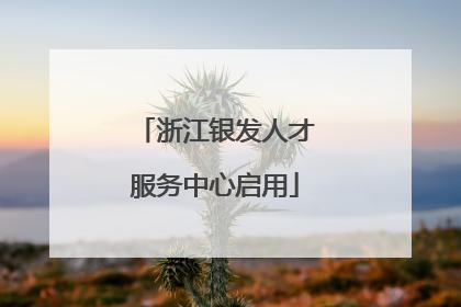 浙江银发人才服务中心启用