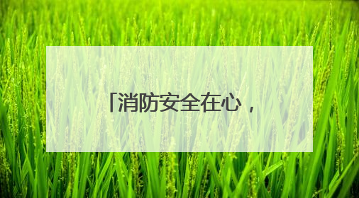 消防安全在心，共筑安全铁墙