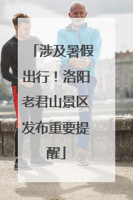 涉及暑假出行！洛阳老君山景区发布重要提醒