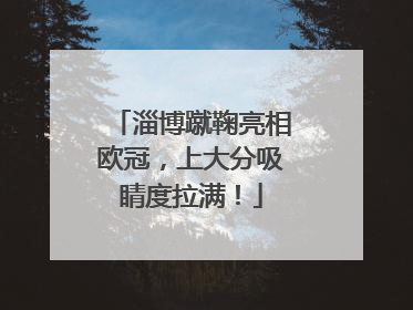 淄博蹴鞠亮相欧冠，上大分吸睛度拉满！