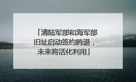 清陆军部和海军部旧址启动签约腾退，未来将活化利用